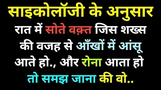 साइकोलॉजी के अनुसार जिसकी वजह से रात को आपकी आँखों में आंसू आते हैं.|Psychology fact in hindi |#fact