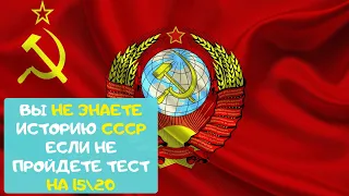 Тест по Истории СССР | Общие вопросы по СССР