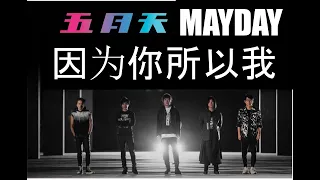 五月天 因为你所以我 [ 好好好想見到你 ] Mayday fly to 2021 跨年演唱會｜線上特別版