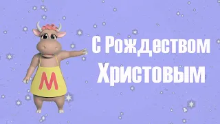 Необычное Поздравление с Рождеством от Коровки Марго♫