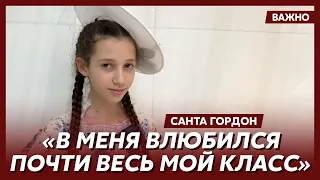 Дочь Гордона Санта: Конечно, я красивая! Всегда была и буду