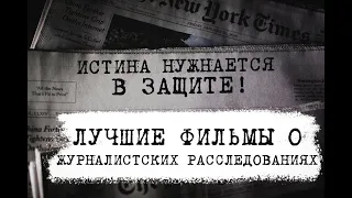 ЛУЧШИЕ ФИЛЬМЫ О ЖУРНАЛИСТСКИХ РАССЛЕДОВАНИЯХ