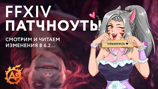 Патчноуты к 6.2 в FFXIV. Вливаемся в Buried Memory!