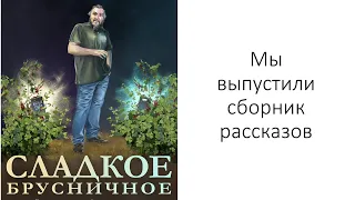 Подкаст. Вышло "Сладкое Брусничное". С  чем его едят и что это.