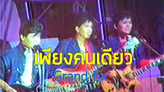 คอนเสิร์ตลืมโลก : เพียงคนเดียว - แกรนด์เอ็กซ์ (2529)