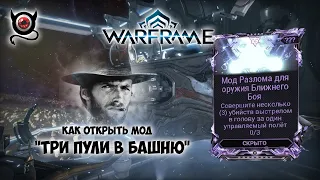 Warframe  Как я делаю 3 убийства в голову, в полете! Открываем мод разлома!