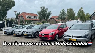 Огляд автостоянки  в Нідерландах🇳🇱 Пригін авто з Європи🇪🇺 під ключ🔑 +380983215004