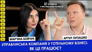 Управлінська компанія в готельному бізнесі. Як  це працює? Артур Лупашко