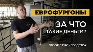 Изготовление фургонов / еврофургонов. Наглядно на производстве!