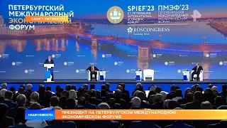 Президент на Петербургском международном экономическом форуме