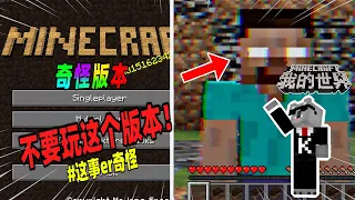 Minecraft都市傳說：不要玩Alpha1.2.7这个版本，里面会发生怪事！