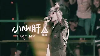 八三夭 831 【小心肝】Official Live Video