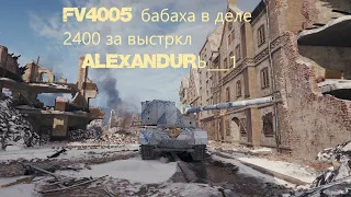 WORLD OF TANKS FV4005   2400 урону за выстрел это просто жесть