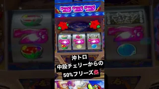 沖ドキトロピカル　フリーズ