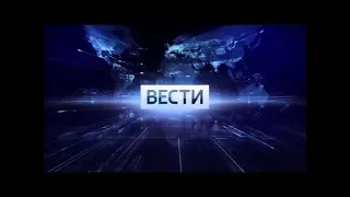 [Музыка] Шпигель "Далее в программе "Вести в 14:00,17:00"" (2016 - 15.03.19)