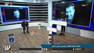 كرار الصيمري رثاء وحزن ودموع لروح الشاعر سمير صبيح