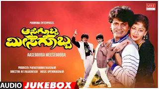 Aasegobba Meesegobba Kannada Movie Songs Audio Jukebox | ShivaRajkumar, Sudha Rani|Kannada Hit Songs