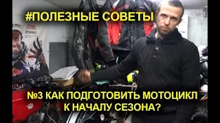 Как подготовить мотоцикл к началу сезона?