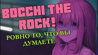 Легкий обзор "Bocchi the Rock!" - как сделать слайс-оф-лайф популярным