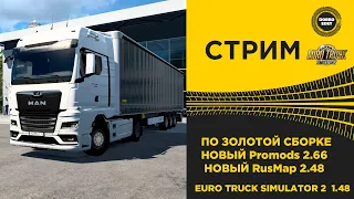 ✅ ETS2 1.48 ЗОЛОТАЯ СБОРКА НОВЫЙ ПРОМОДС И РУСМАП●Live Stream● РУЛЬ MOZA R5