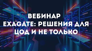 Вебинар «Exagate: решения для ЦОД и не только»