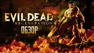 Evil Dead: Regeneration | Ностальгия по Зловещим Мертвецам [ОБЗОР]