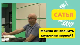 Сатья. Можно ли звонить мужчине первой?