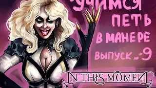 Учимся петь в манере. Выпуск №9. In This Moment - You're Gonna Listen. Maria Brink (Мария Бринк).