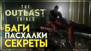 ПАСХАЛКИ И СЕКРЕТЫ В THE OUTLAST TRIALS