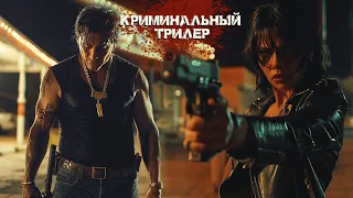 Невероятно опасное разоблачение дилеров! | Криминальный трилер | Смотреть фильм на русском онлайн HD