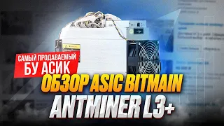 ASIC ANTMINER L3+ | САМЫЙ ПРОДАВАЕМЫЙ АСИК? | ОКУПАЕМОСТЬ ЗА 6 МЕСЯЦЕВ! 🤯