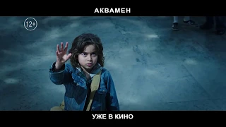 Аквамен - уже в кино