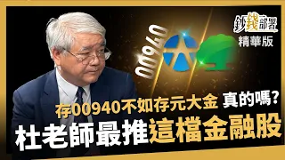 【精華】網傳「存00940不如存元大金」真的嗎? 杜老師更推這檔金融股《鈔錢部署》盧燕俐 ft.杜金龍 20240419