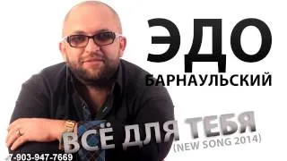 Эдо Барнаульский  Все Для тебя