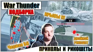 War Thunder - ПРИКОЛЬНЫЕ МОМЕНТЫ И РИКОШЕТЫ #33