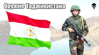 Стрелковое оружие армии Таджикистана