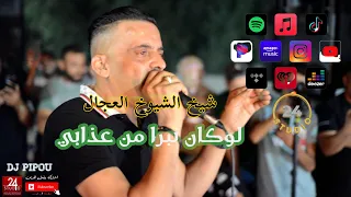 العربي الريكوس Ft شيخ الشيوخ العجال ( لوكان نبرا من عذابي )  🇩🇿🇹🇳🇪🇬🇱🇾🇲🇦