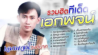 รวมฮิตเพลงดัง เอกพจน์ วงศ์นาค