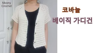 코바늘 베이직 반팔가디건