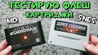 Тестирую Флеш Картриджи - SNES, Mega Drive