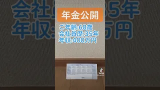 【68歳:年金公開】将来の参考にして下さい！！ #年金 #年金受給額 #年金生活 #老後 #老後生活 #老後資金 #老後破産 #shorts