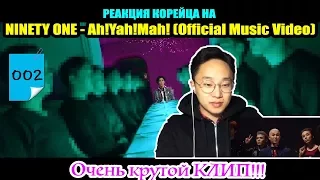 [002] РЕАКЦИЯ КОРЕЙЦА НА NINETY ONE - AH! YAH! MAH!