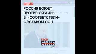 Фейк Путина: Война в Украине «соответствует» Уставу ООН