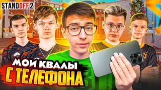 Как я ИГРАЛ квалификации на МАЖОР Standoff 2 с ТЕЛЕФОНА😱 (это было сложно..)