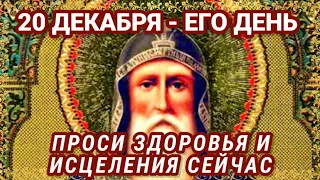 20 ДЕКАБРЯ Всего 5 минут!  Просите у него об исцелении для себя и своих родных ПРОСИТЕ ЗДОРОВЬЯ