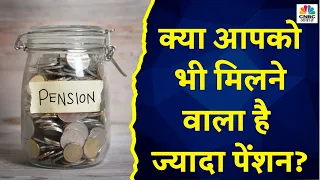 EPF New Rule : क्या आप भी Eligible है ज्यादा पेंशन के लिए? एम्पलॉई पेंशन स्कीम में क्या बदलाव ?