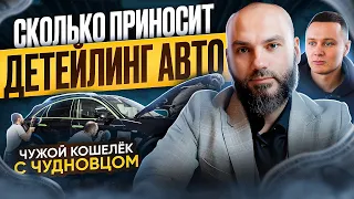 История успешного бизнеса в Детейлинг Авто | Как Стартануть с Нуля в Автомобильном Детейлинге