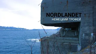 NORDLANDET - немецкий трофей. Торпедная база 40-х гг.