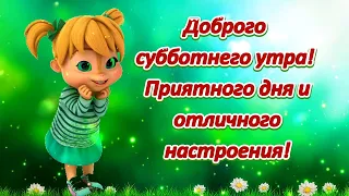 Доброго субботнего утра! Приятного дня и отличного настроения!😘🌺🌺🌺