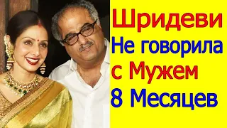 ПОЧЕМУ ШРИДЕВИ НЕ РАЗГОВАРИВАЛА С МУЖЕМ 8 МЕСЯЦЕВ?